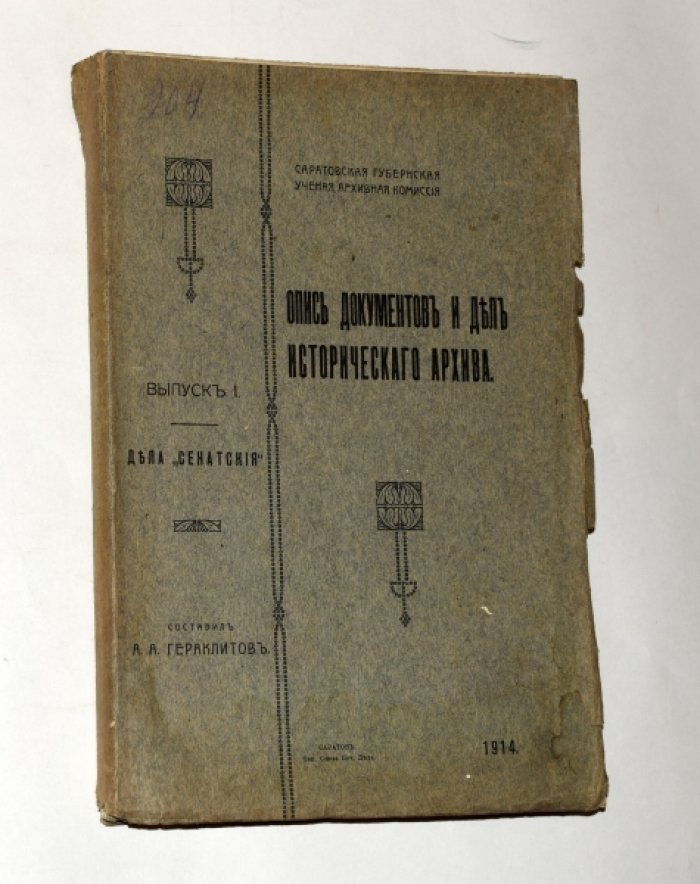 Гераклитов А.А. Опись документов и дел исторического архива. Выпуск 1.