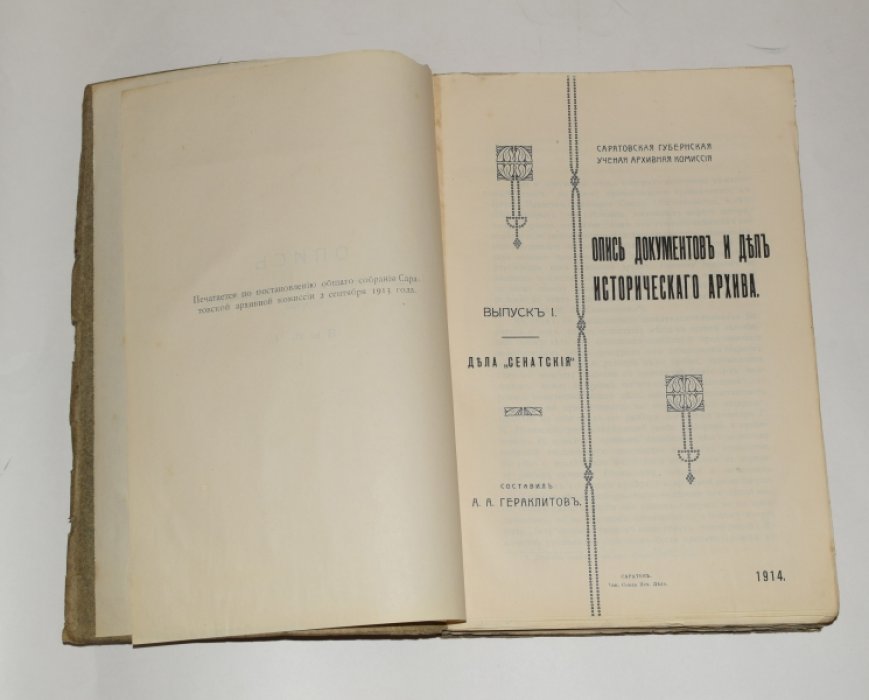 Гераклитов А.А. Опись документов и дел исторического архива. Выпуск 1.