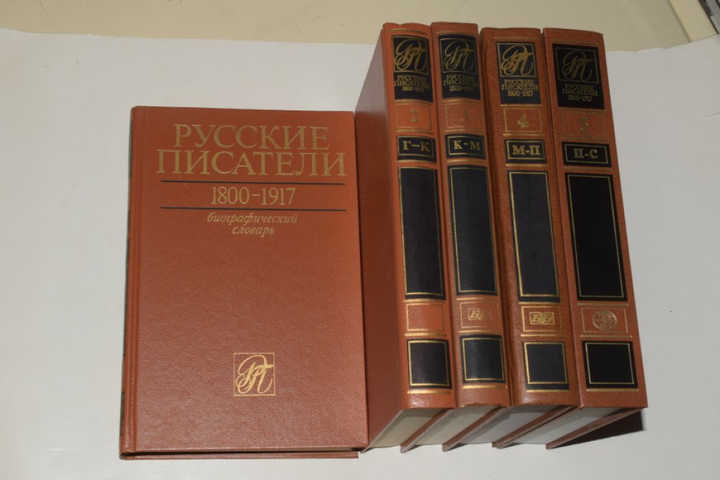 Русские писатели. 1800-1917. Биографический словарь. Тома 1-5.