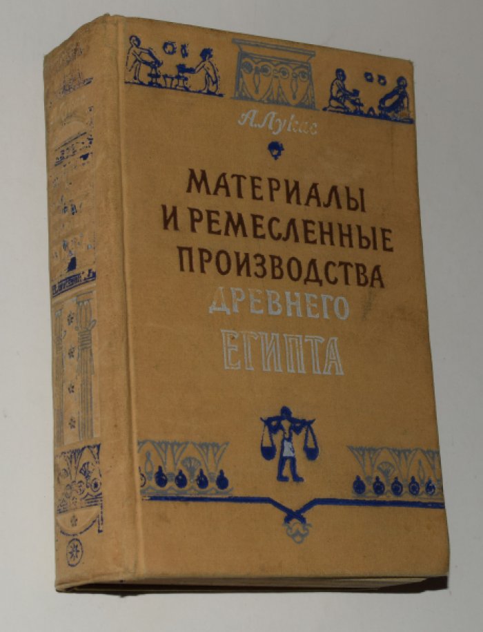 Лукас А. Материалы и ремесленные производства древнего Египта.