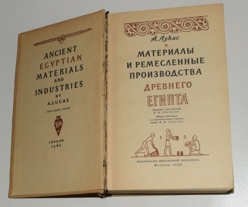 Лукас А. Материалы и ремесленные производства древнего Египта.