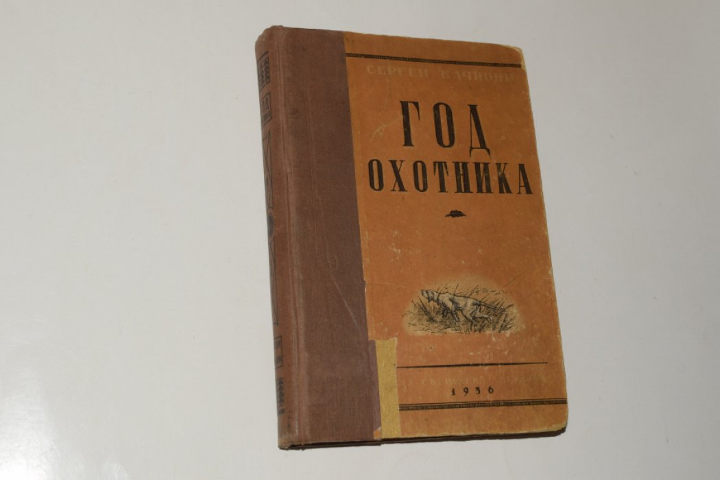 Качиони Сергей. Год охотника. Настольный справочник календарь.