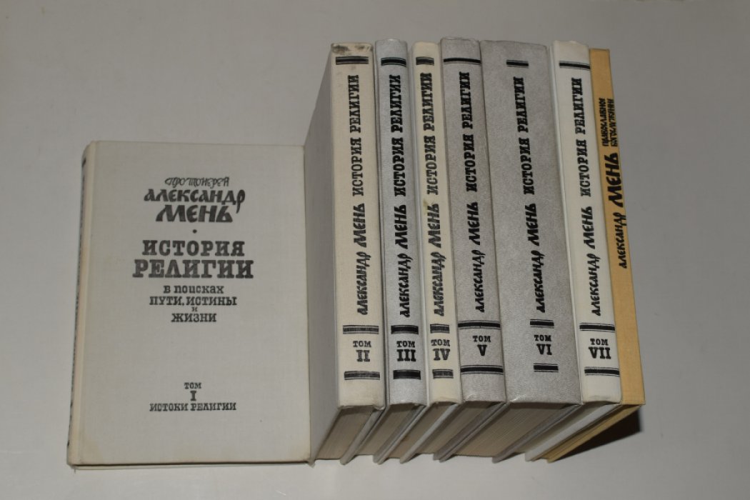 Мень Александр, протоиерей. История религии. В поисках пути, истины и жизни. В 7 (семи) томах. С дополнительным томом: `Православное богослужение: таинство, Слово и образ`. Комплект из 8 книг.