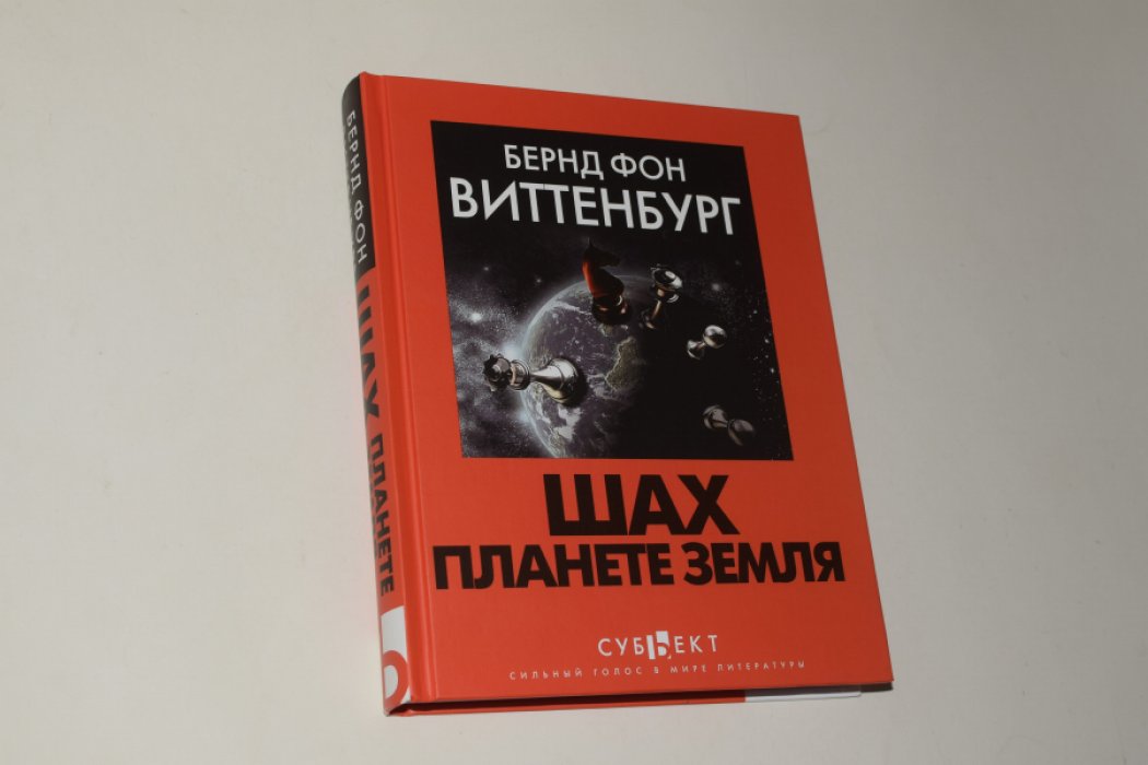 Виттенбург Бернд фон. Шах планете Земля.