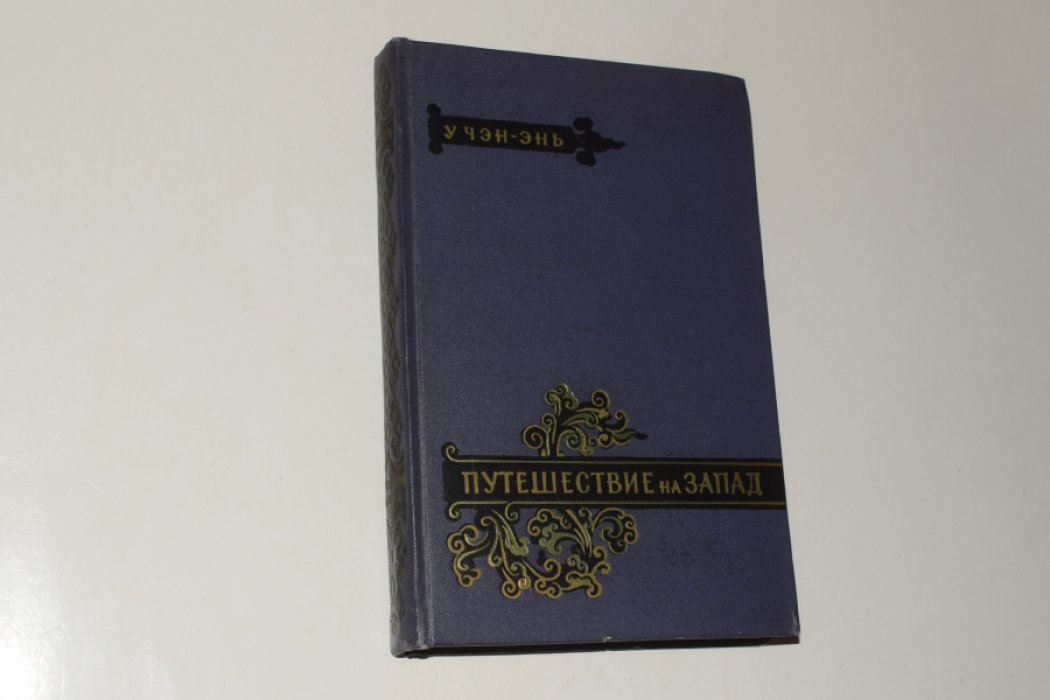 У Чэнь-энь. Путешествие на Запад. В 4 (четырех) томах. Том 1.
