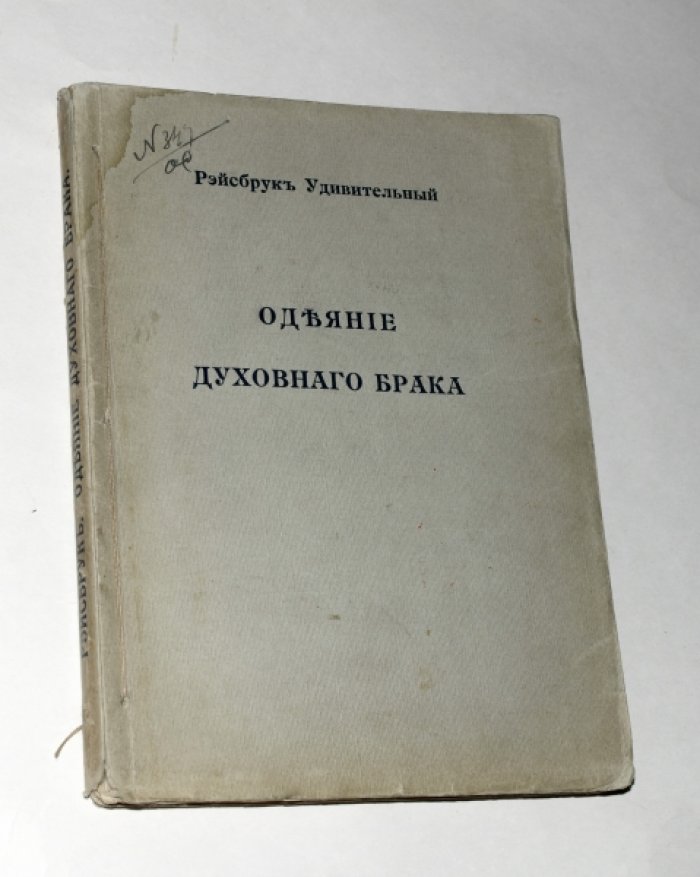 Рэйсбрук Удивительный [Иоганн Рюйсбрук (Рейсбрук)]. Одеяние духовного брака.