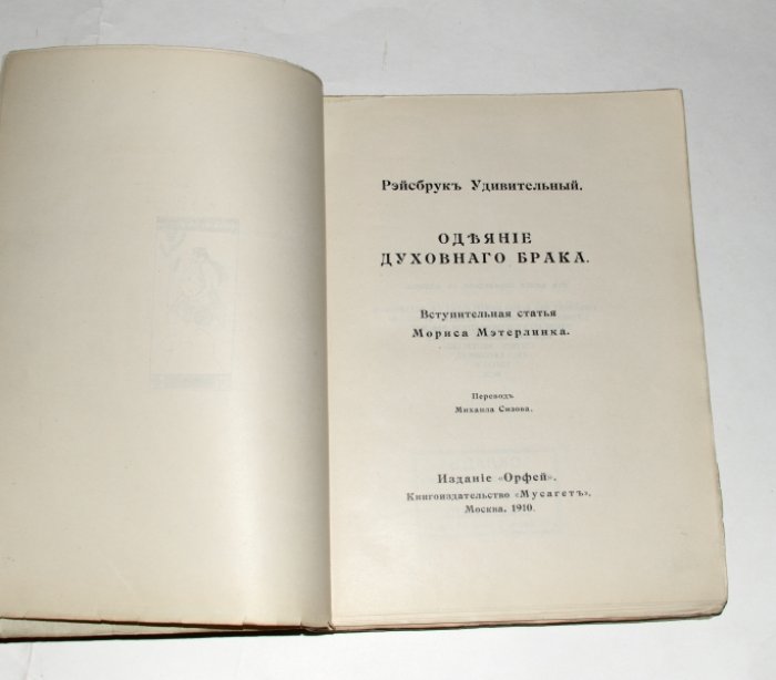 Рэйсбрук Удивительный [Иоганн Рюйсбрук (Рейсбрук)]. Одеяние духовного брака.