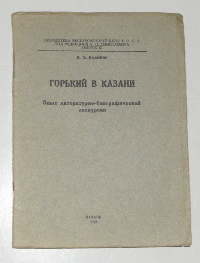 Калинин Н.Ф. Горький в Казани.