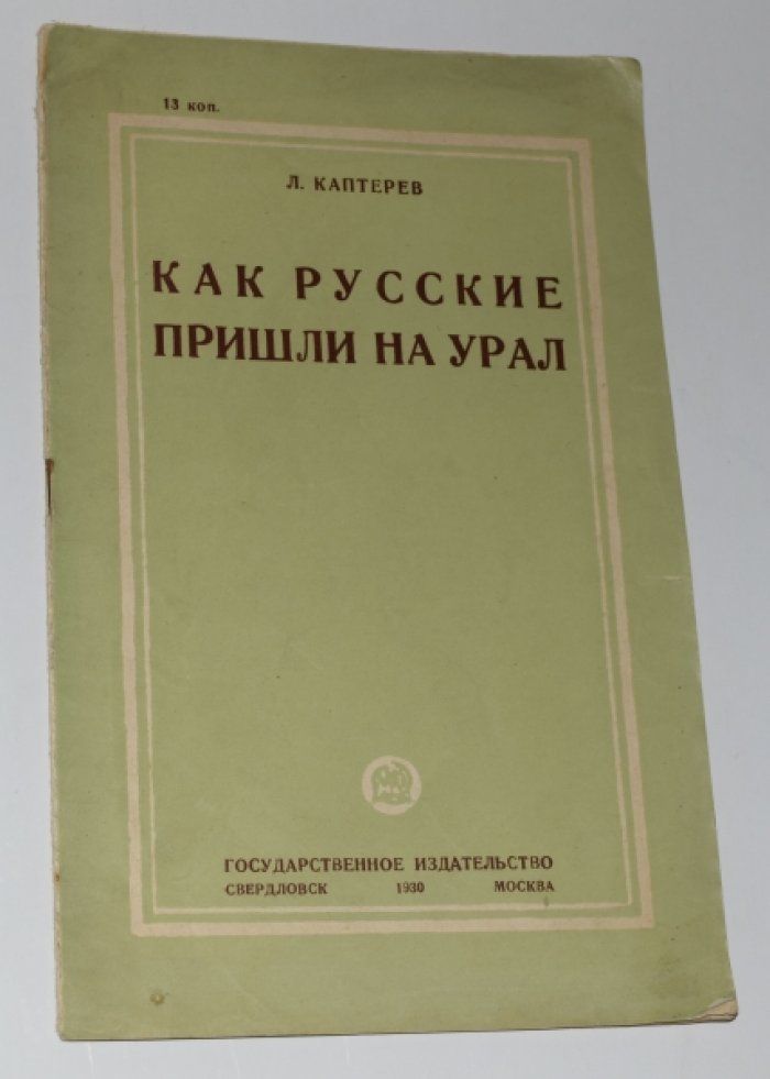 Каптерев Л. Как русские пришли на Урал.