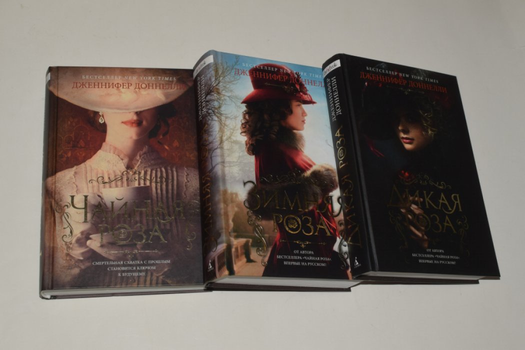 Доннелли Дж. В 3 (трех) книгах: 1. Чайная роза. 2. Зимняя роза. 3. Дикая роза.