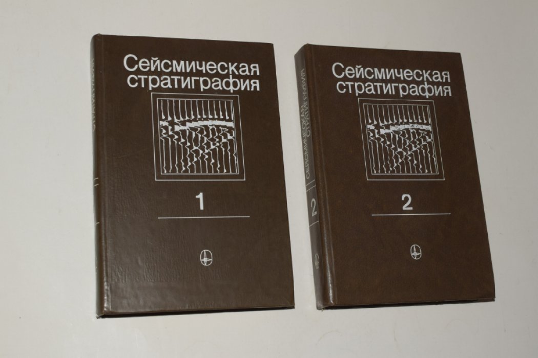 Шерифф Р.Е., Грегори А.П., Вейл Р.М. и др. Сейсмическая стратиграфия. Использование при поисках и разведке нефти и газа. В 2 (двух) частях.