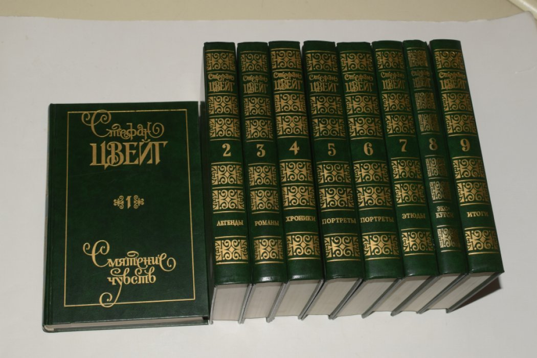 Цвейг Стефан. Собрание сочинений. В 9 (девяти) томах.