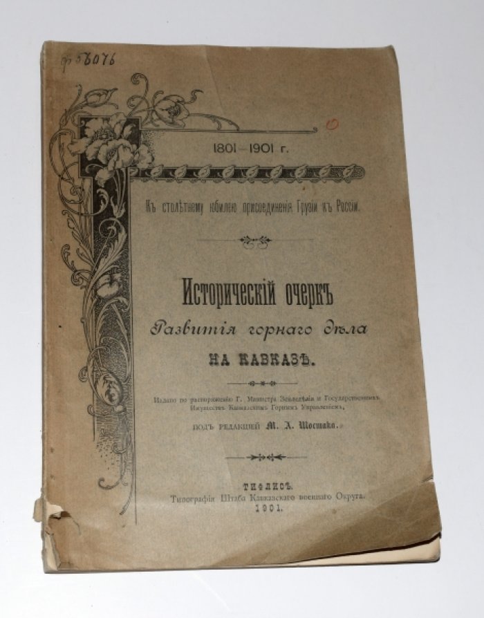 Исторический очерк развития горного дела на Кавказе. 1801-1901.