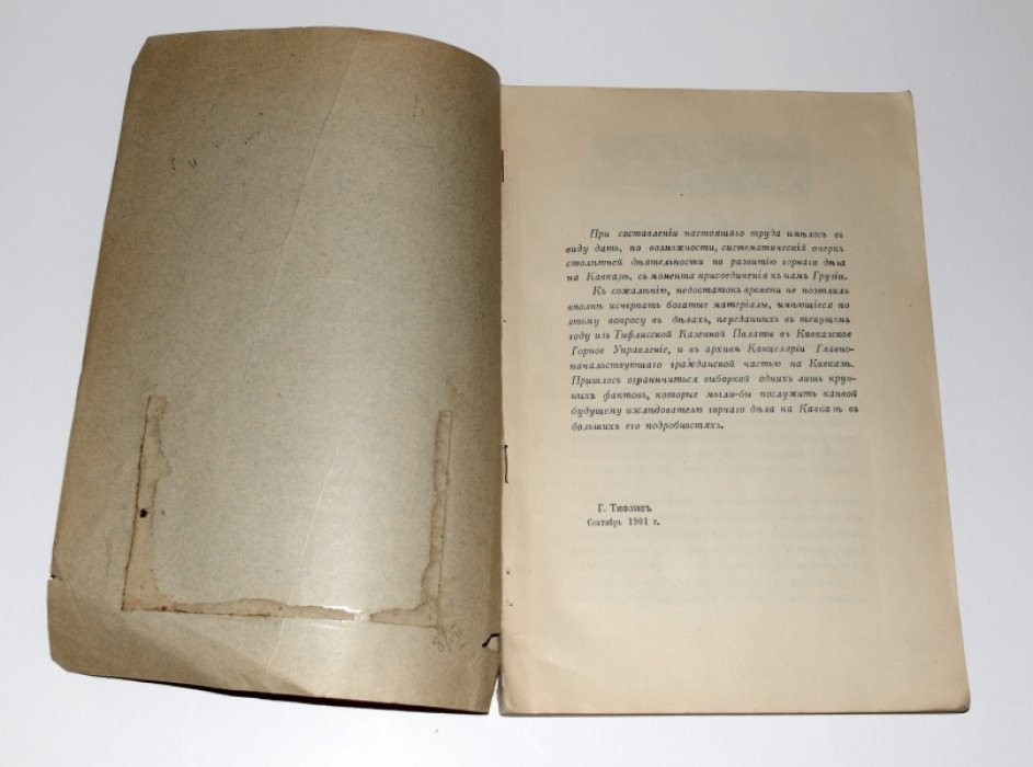 Исторический очерк развития горного дела на Кавказе. 1801-1901.