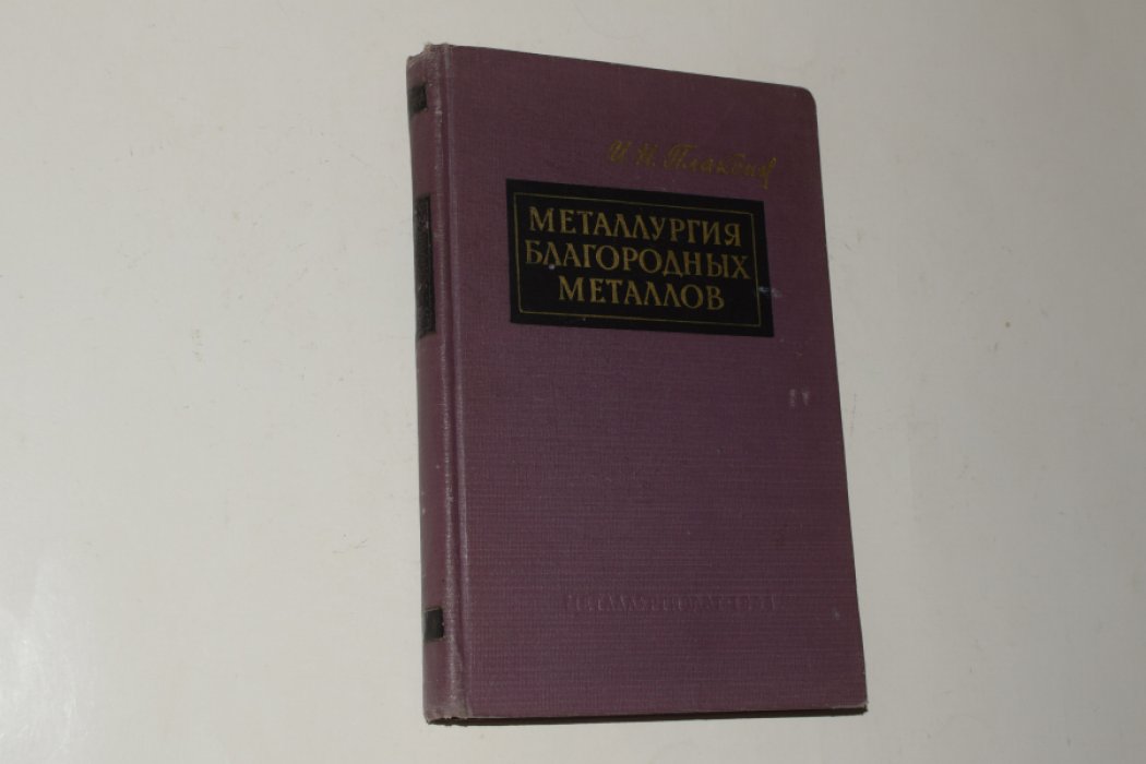 Плаксин И.Н. Металлургия благородных металлов.