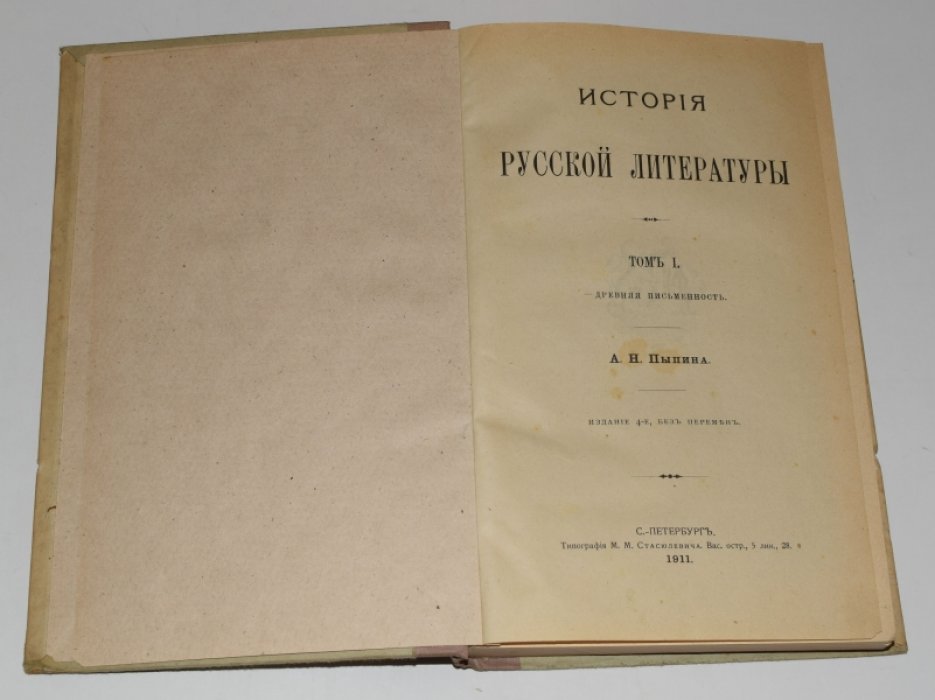Пыпин А.Н. История русской литературы. В 4 (четырех) томах. Комплект.