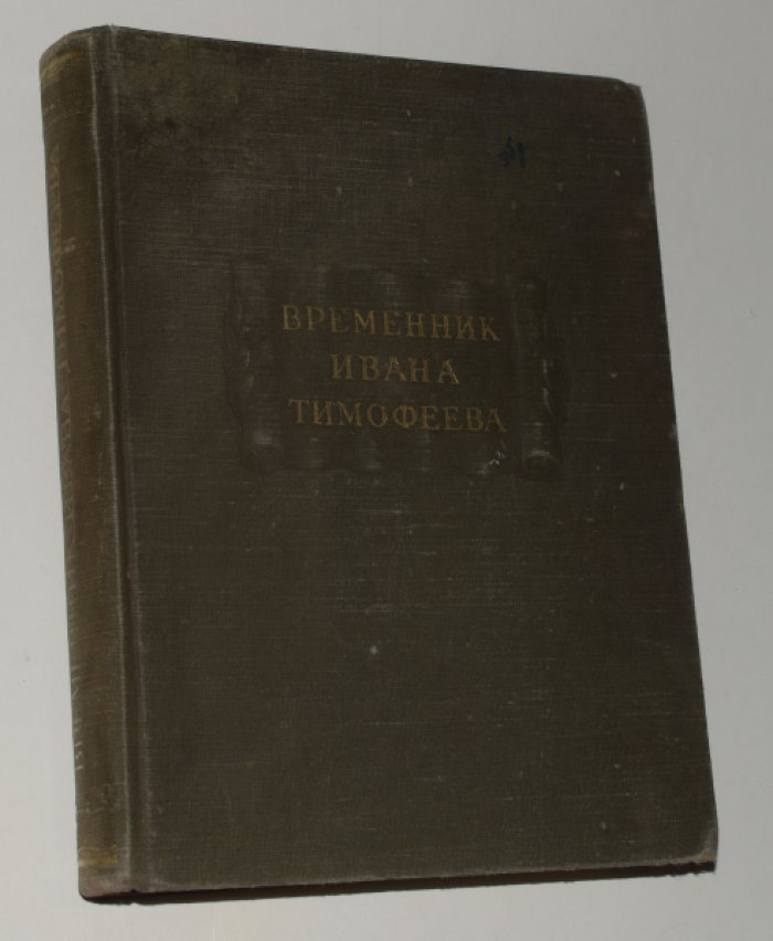 Временник Ивана Тимофеева.
