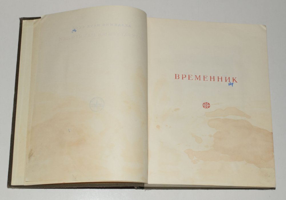 Временник Ивана Тимофеева.