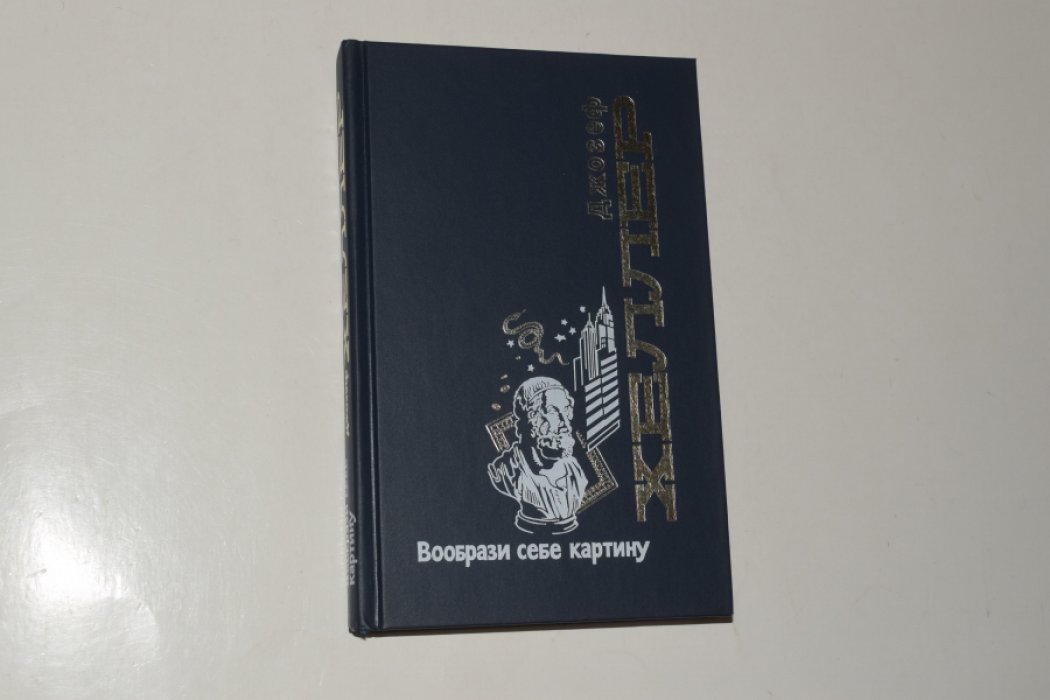 Хеллер Дж. Сочинения. В 5 (пяти) томах.