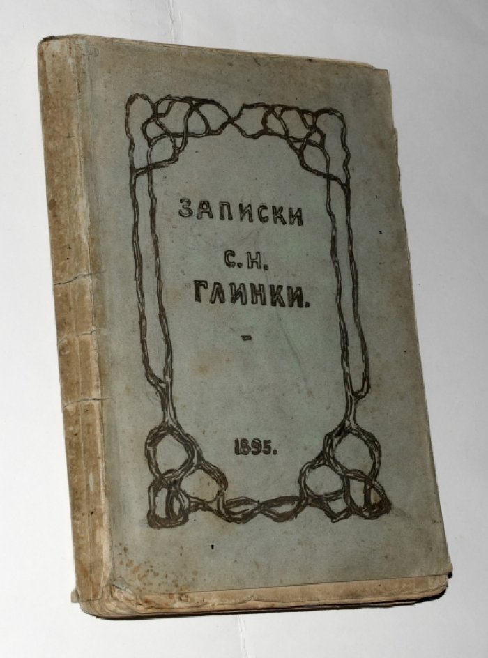 Глинка С.Н. Записки Сергея Николаевича Глинки.