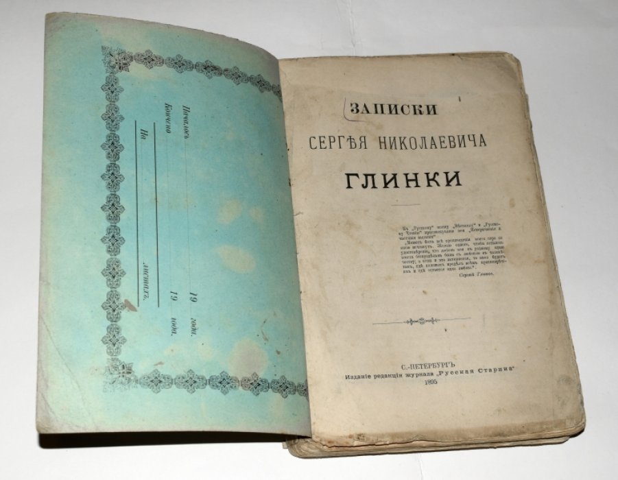 Глинка С.Н. Записки Сергея Николаевича Глинки.