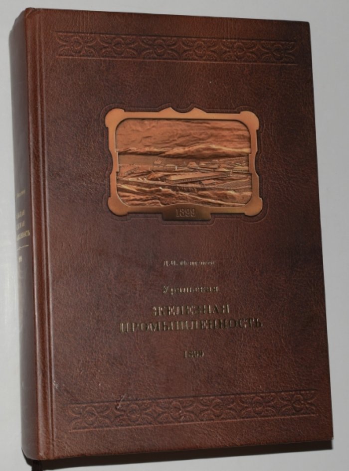 Менделеев Д.И. Уральская железная промышленность в 1899 г., по отчетам о поездке, совершенной с высочайшего соизволения: С. Вуколовым, К. Егоровым, П. Земятченским и Д. Менделеевым, по поручению г-на министра финансов, статс-секретаря С. Ю. Витте.