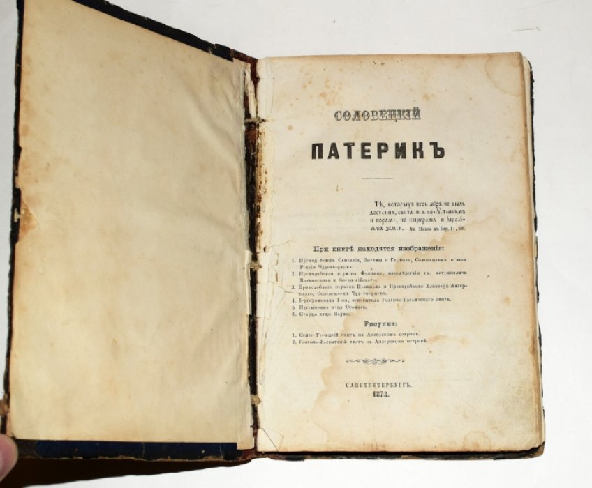 Соловецкий патерик.