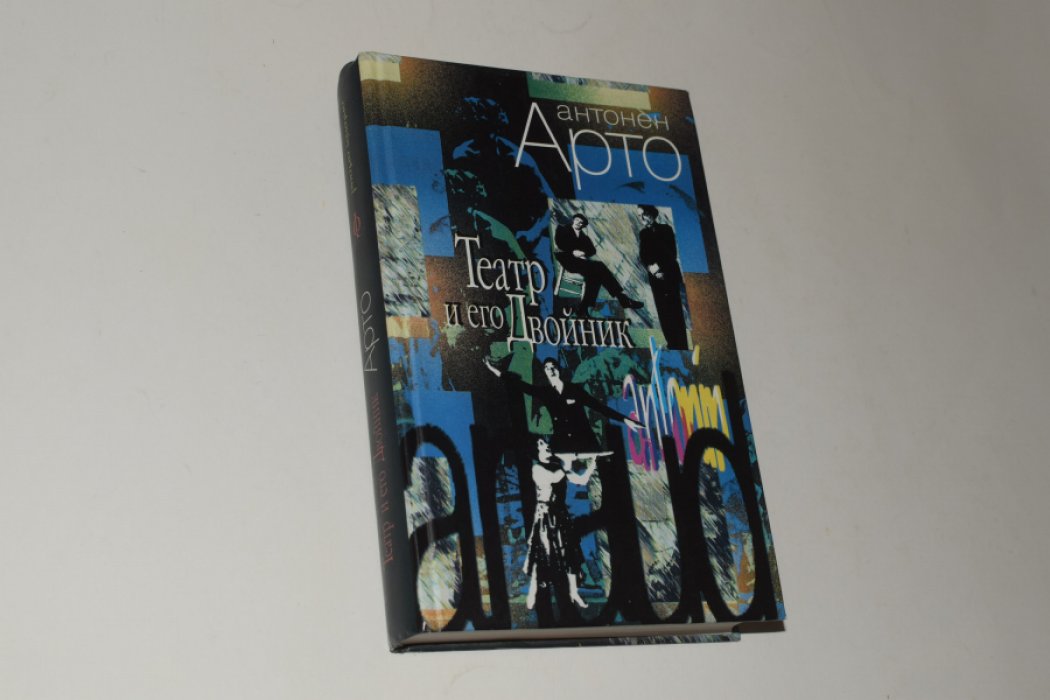 Арто Антонен. Театр и его двойник. Манифесты. Драматургия. Лекции. Философия театра.