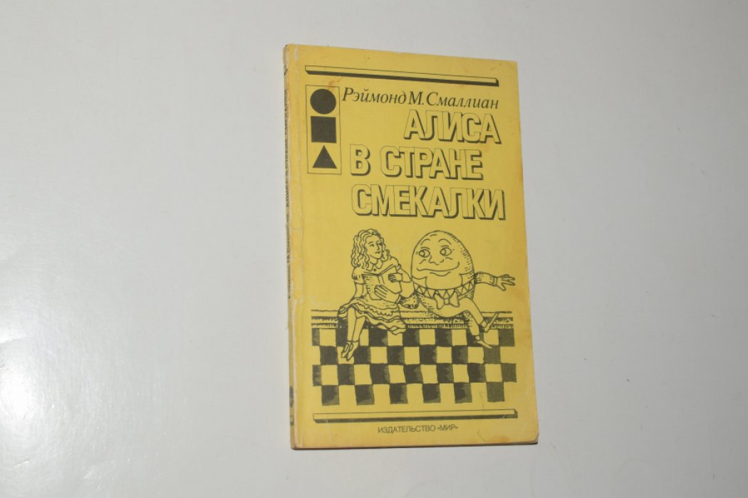 Лойд С., Гарднер М., Бизам Д., Барр Ст., и др. Книги серии `Занимательная математика`. Комплект из 12 книг.