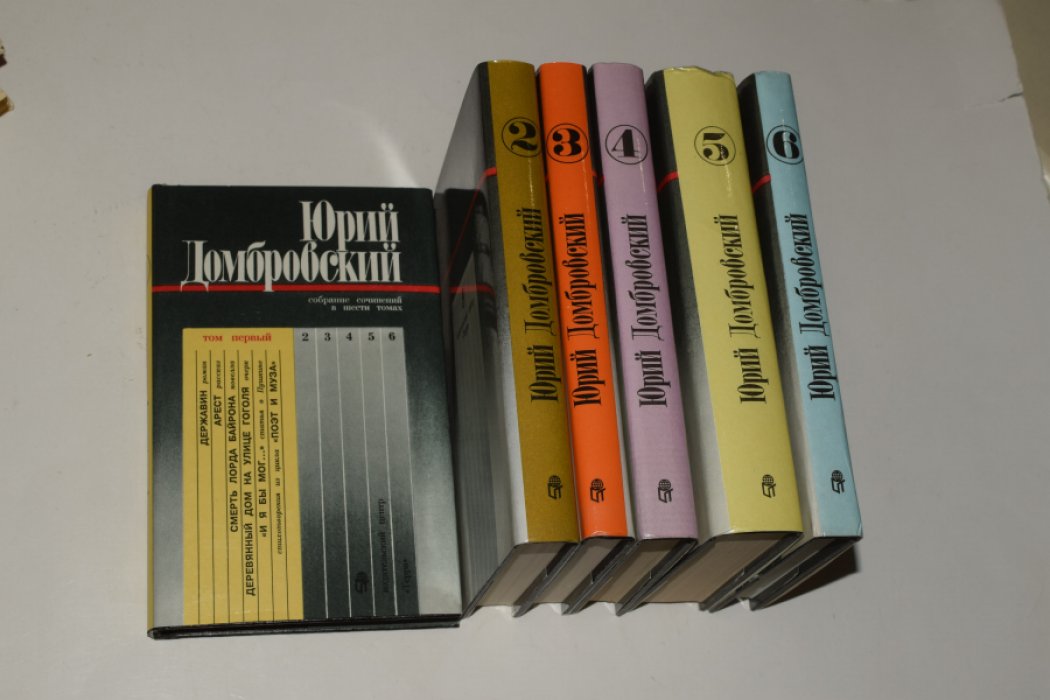 Домбровский Юрий. Собрание сочинений. В 6 (шести) томах.