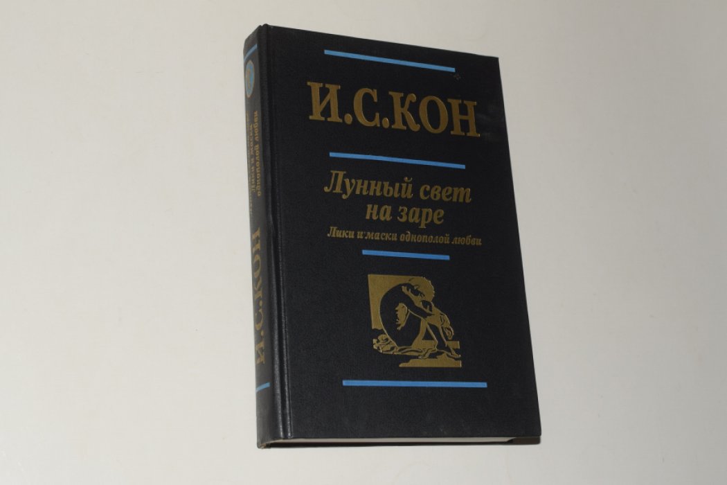 Кон И.С. Лунный свет на заре. Лики и маски однополой любви.