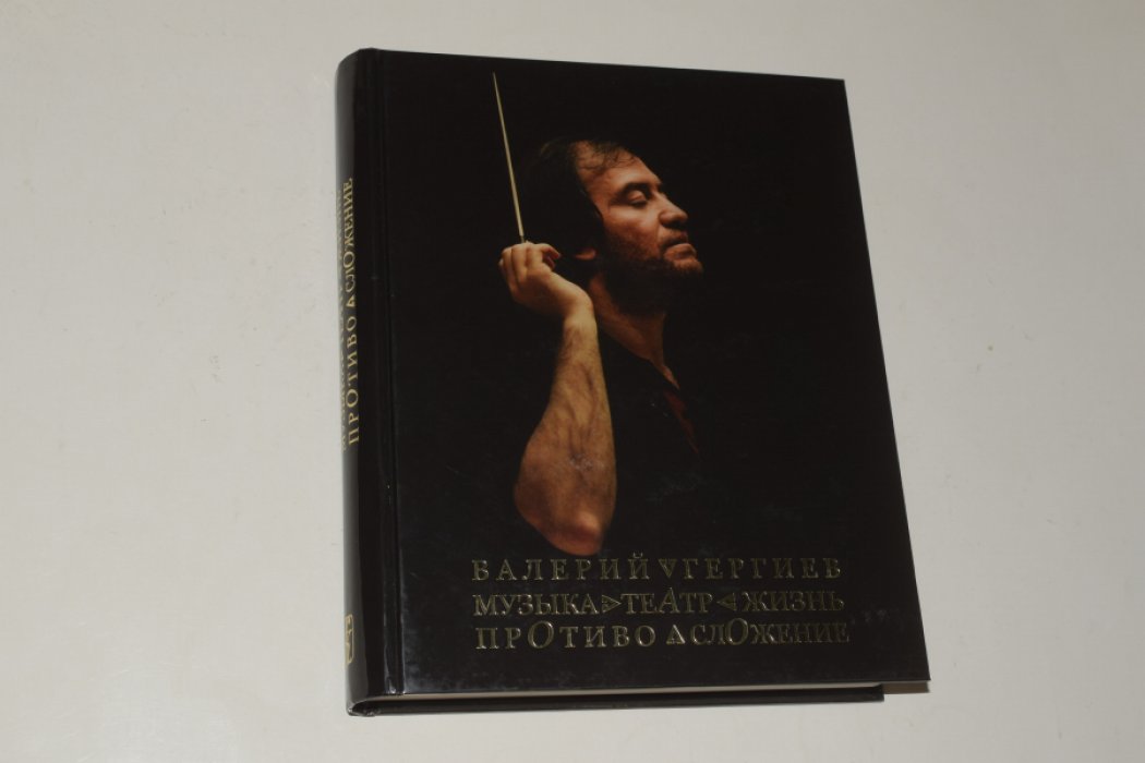 Гергиев Валерий. Музыка. Театр. Жизнь. Противосложение.