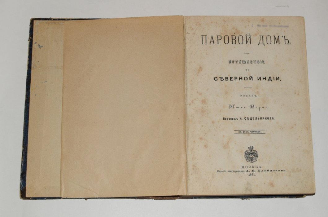 Верн Жюль. Паровой дом. Путешествие по Северной Индии.