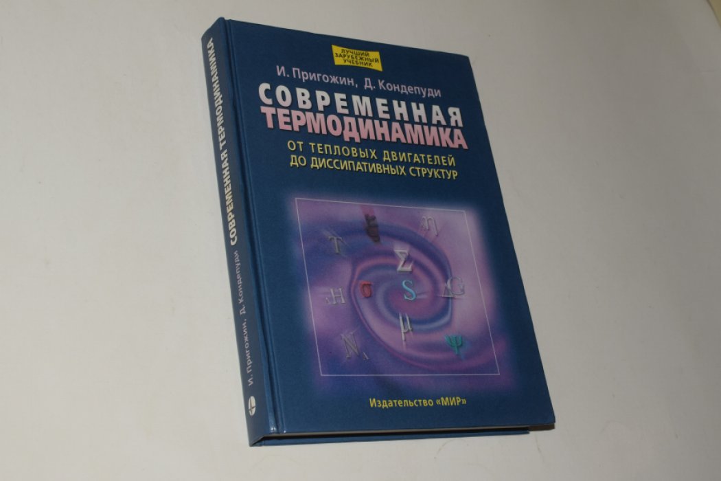 Пригожин И., Кондепуди Д.  Современная термодинамика: От тепловых двигателей до диссипативных структур. 