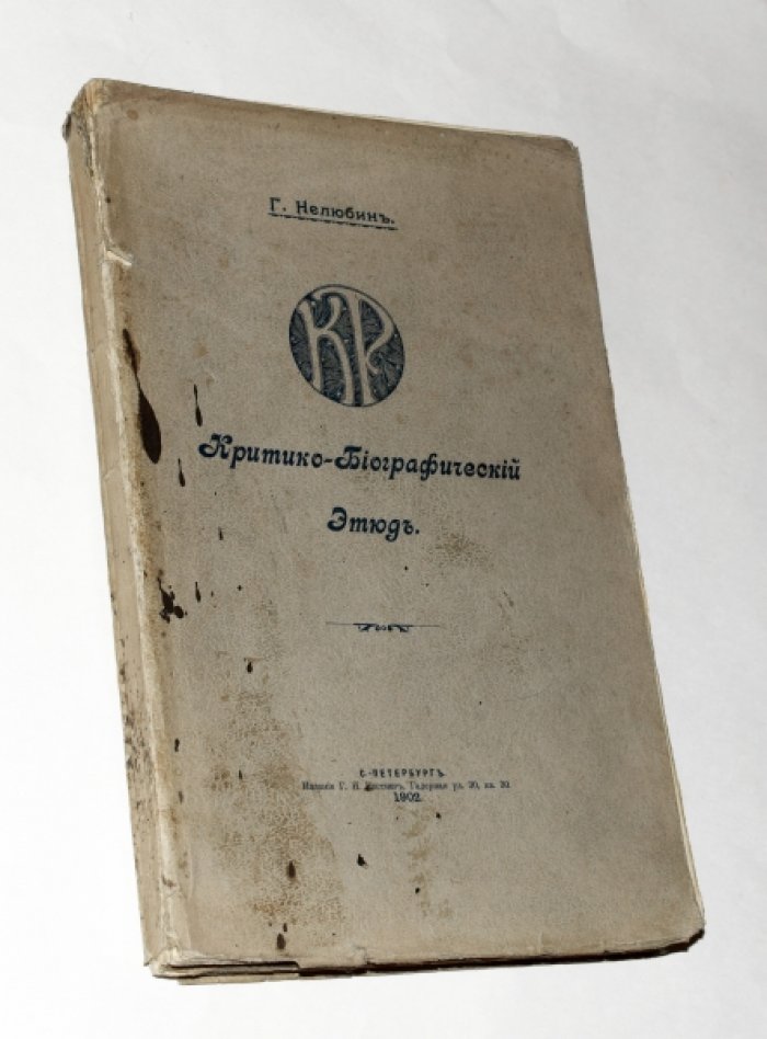 Нелюбин, Г. К.Р. Критико-биографический этюд.