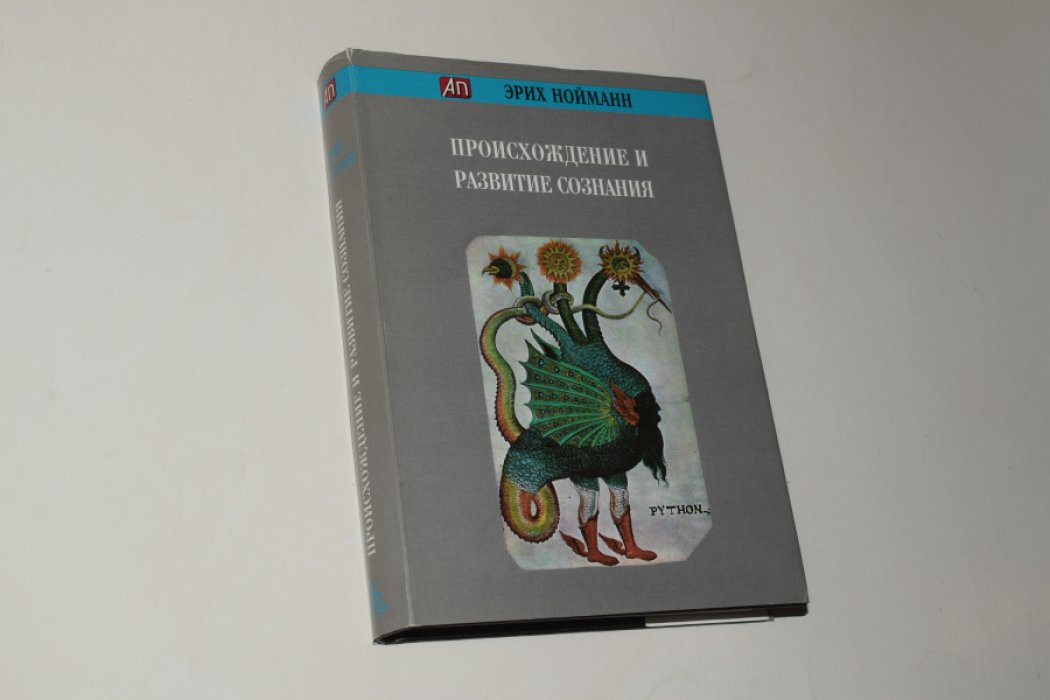 Нойманн Эрих. Происхождение и развитие сознания.
