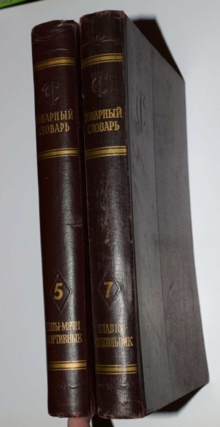 Товарный словарь в 9 (девяти) томах. Тома 2,3.4,5,7.