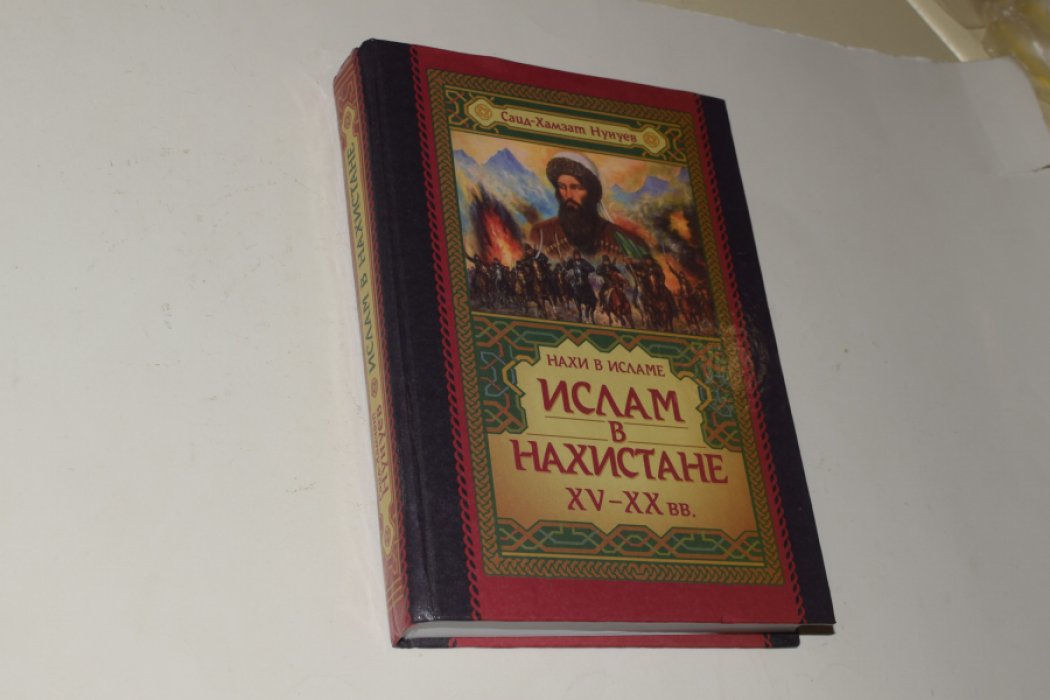 Нунуев С.-Х. Ислам в Нахистане XV - XX вв. Нахи в исламе.
