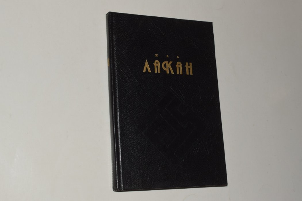 Лакан Жак. Функция и поле речи и языка в психоанализе.