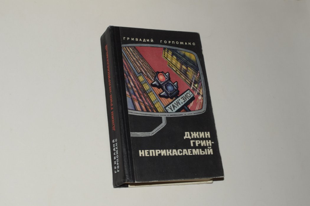 Горпожакс Г. Джин Грин - неприкасаемый. Карьера агента ЦРУ № 014.