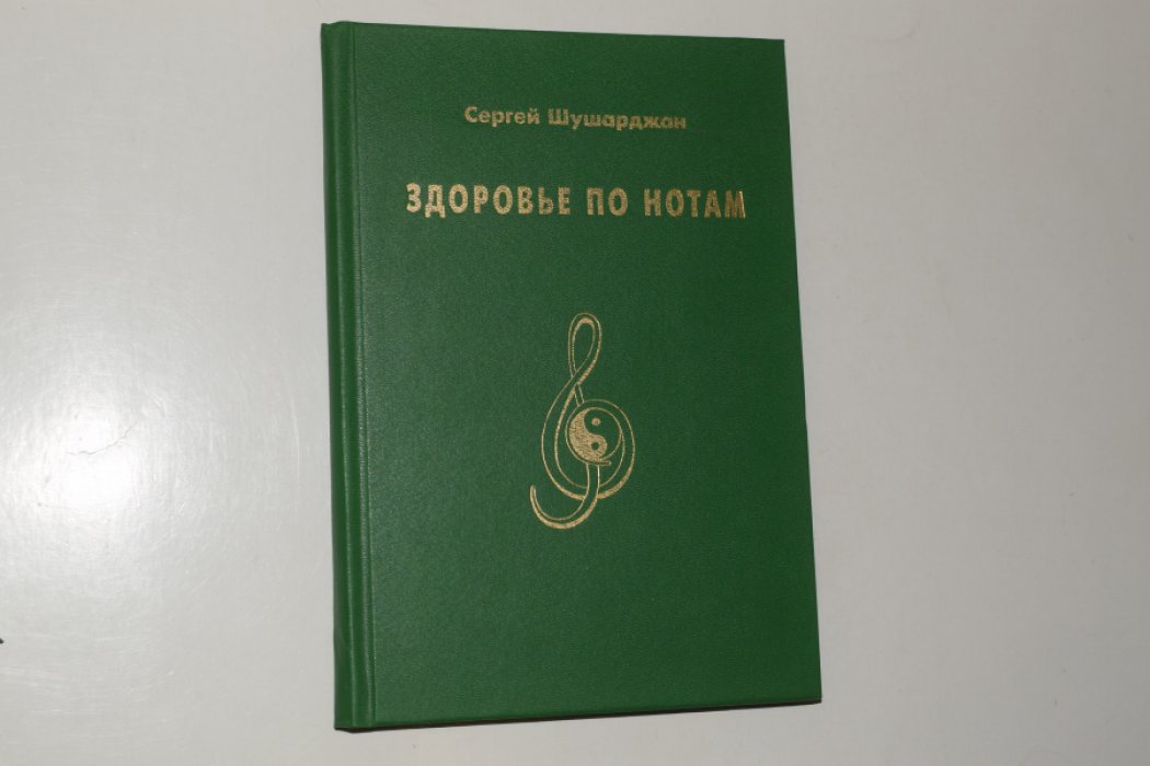 Шушарджан Сергей. Здоровье по нотам.