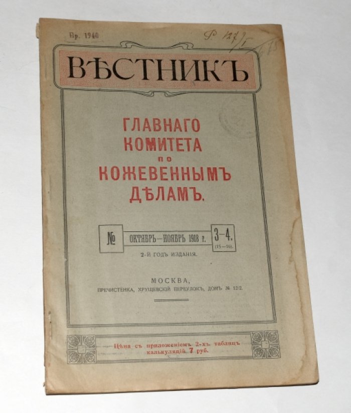 Вестник Главного комитета по кожевенным делам. №3-4. Октябрь - ноябрь, 1918 г.