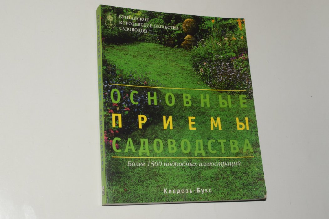 Основные приемы садоводства.