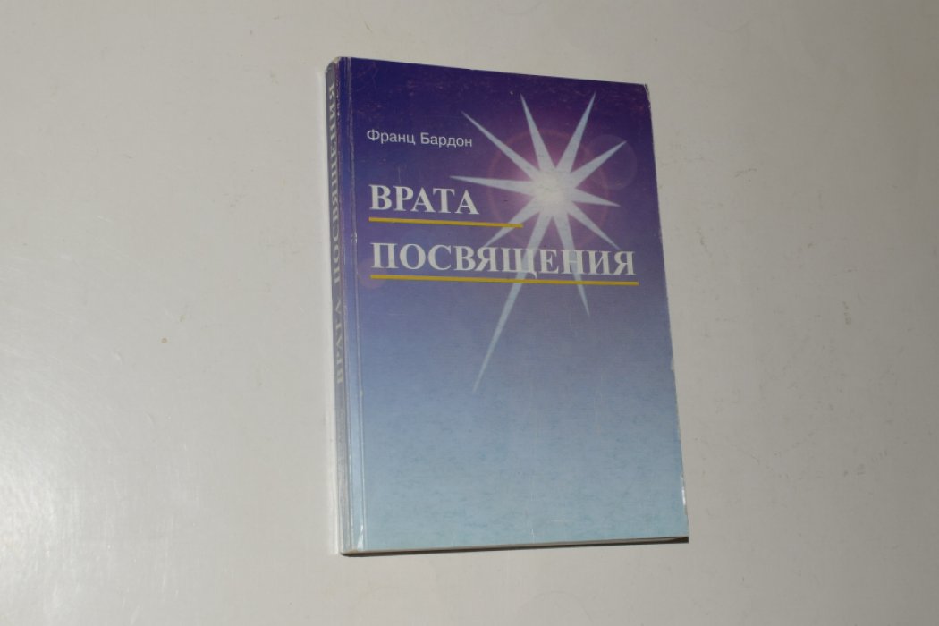 Бардон Франц. Врата посвящения. Курс в десяти ступенях. Теория и практика.