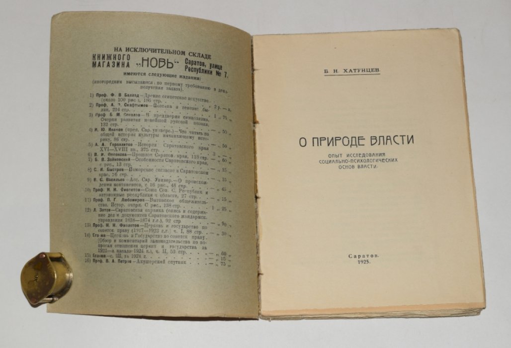 Хатунцев Б.Н. О природе власти.