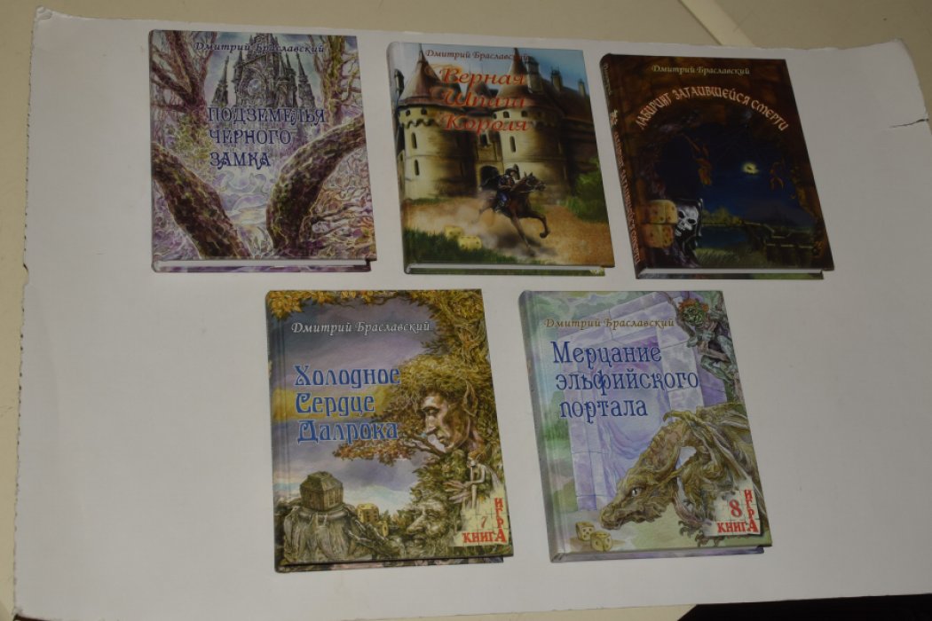 Браславский Д.Ю. Книга-Игра. 5 книг: 1. Подземелья Черного замка. 2. Верная шпага короля. 3. Лабиринт затаившейся смерти. 4. Холодное сердце Далрока. 5. Мерцание эльфийского портала.
