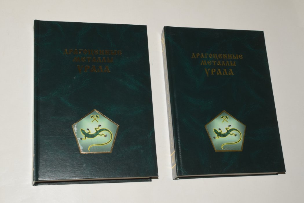 Альбрехт В.Г., Антуфьев А.А. Урал горный на рубеже веков. Уральская горная энциклопедия. В 5 томах. Том III в 2-х книгах. Драгоценные металлы Урала. [Автограф автора].