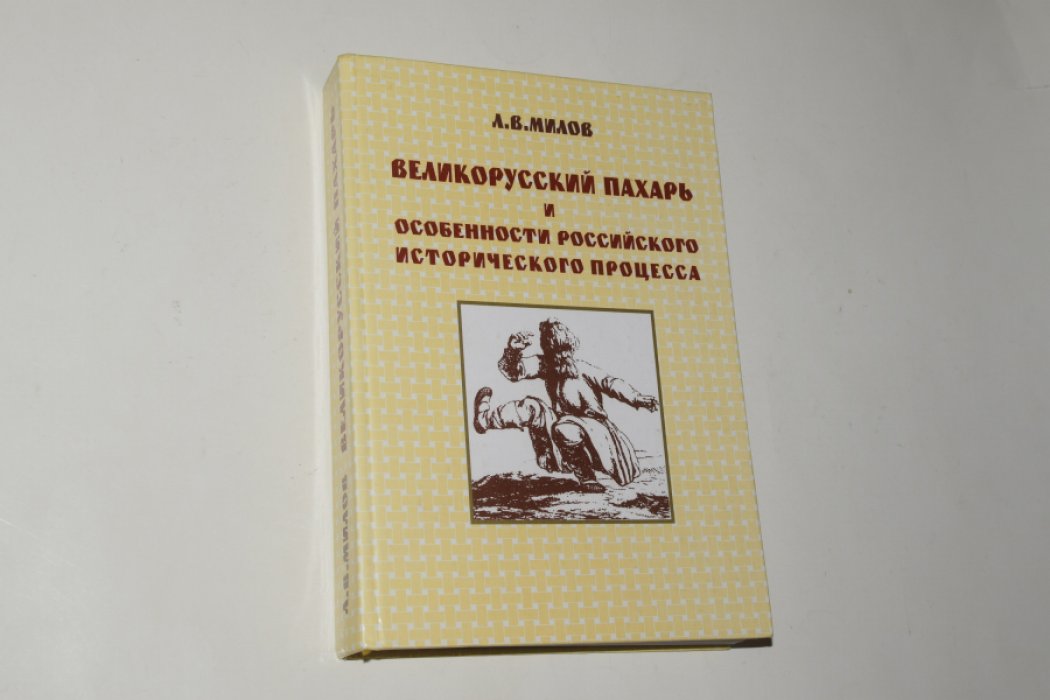Милов Л.В. Великорусский пахарь и особенности российского исторического процесса.