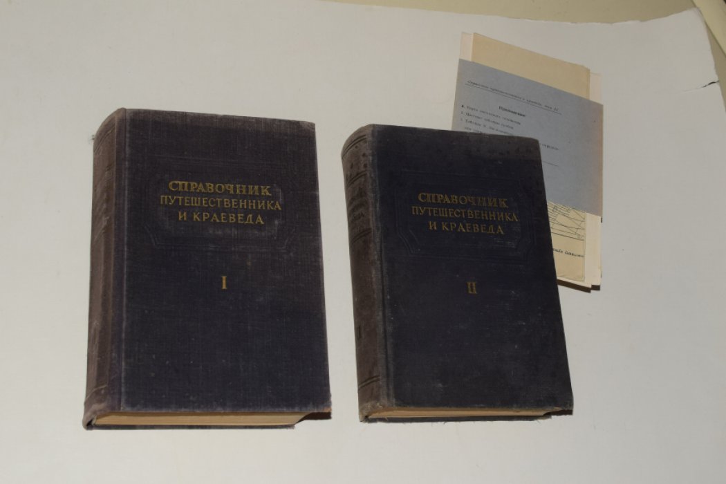 Справочник путешественника и краеведа. В 2 (двух) томах.
