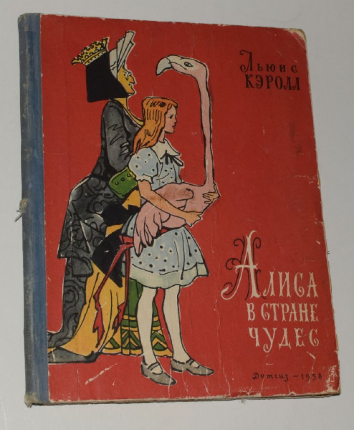 Кэролл (Кэрролл) Льюис. Алиса в стране чудес.